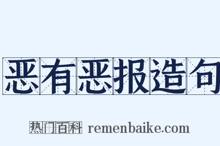 恶有恶报造句是什么意思的图片